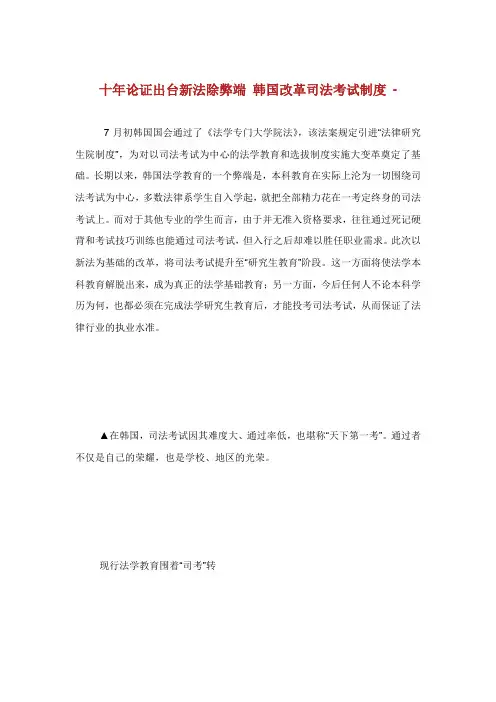 10年论证出台新法除弊端 韩国改革司法考试制度.doc