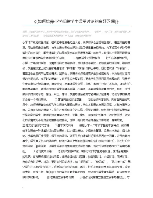 [如何培养小学低段学生课堂讨论的良好习惯]