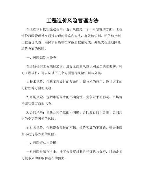 工程造价风险管理方法