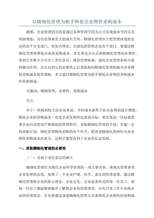 以精细化管理为抓手降低企业物资采购成本