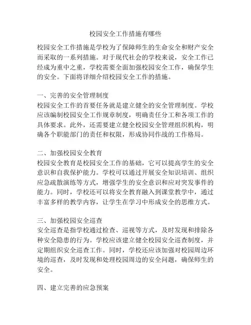 校园安全工作措施有哪些