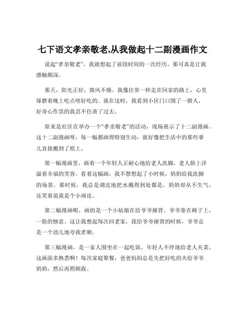 七下语文孝亲敬老,从我做起十二副漫画作文