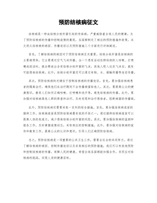 预防结核病征文