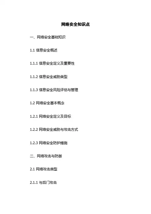 网络安全知识点