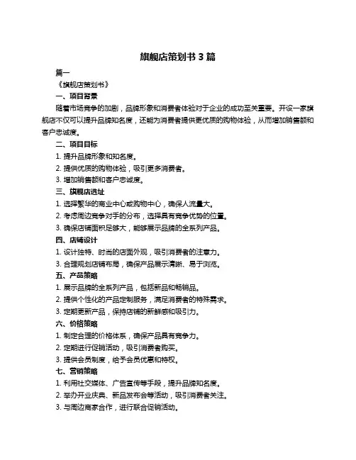 旗舰店策划书3篇