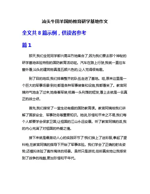 汕头牛田羊国防教育研学基地作文