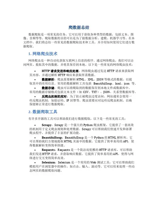 爬数据总结