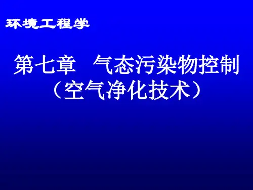 东南大大气污染控制工程课件07气态污染物控制(空气净化技术)