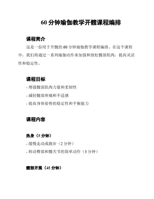 60分钟瑜伽教学开髋课程编排