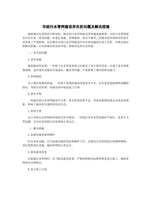 市政污水管网建设存在的问题及解决措施