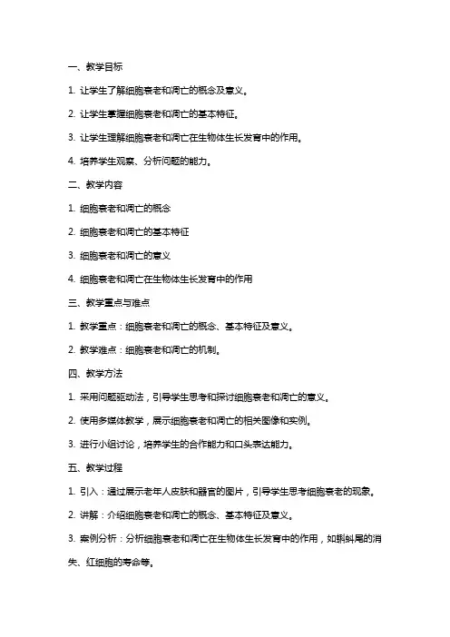细胞的衰老和凋亡高中生物教案范文