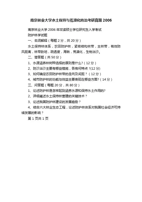 南京林业大学水土保持与荒漠化防治考研真题2006