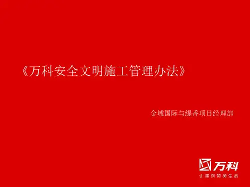 万科安全文明施工标准