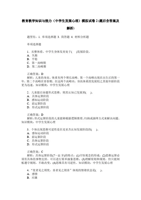 教育教学知识与能力(中学生发展心理)模拟试卷2(题后含答案及解析)