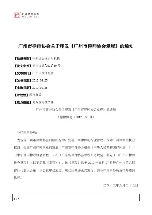 广州市律师协会关于印发《广州市律师协会章程》的通知
