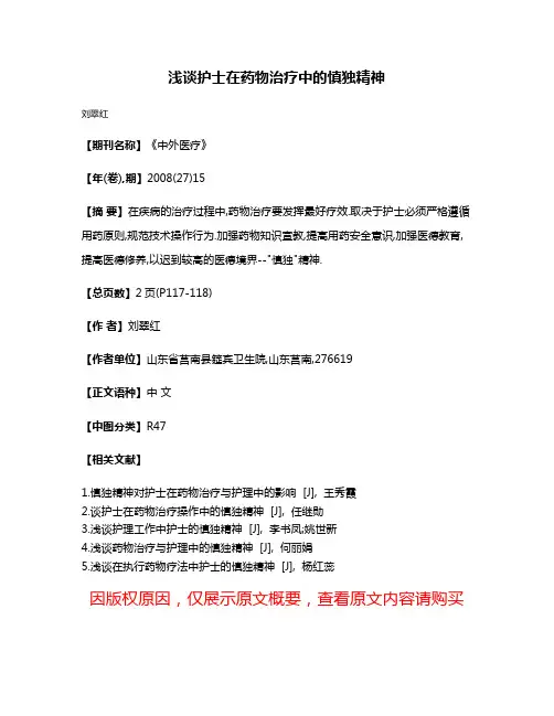浅谈护士在药物治疗中的慎独精神