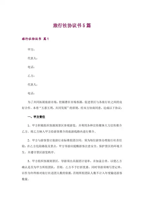 旅行社协议书5篇