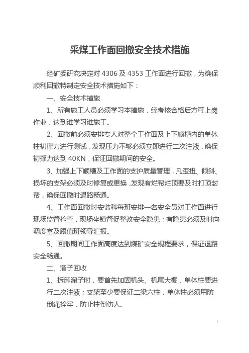 采煤工作面回撤安全技术措施