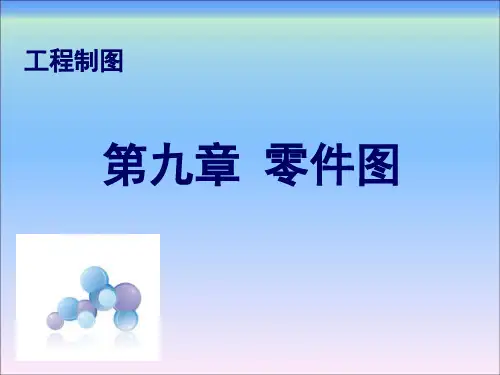 工程制图(二版更新内容)第九章零件图