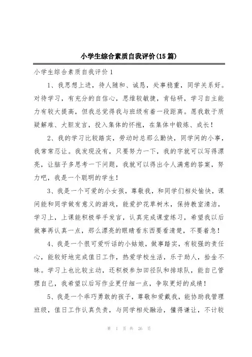 小学生综合素质自我评价(15篇)