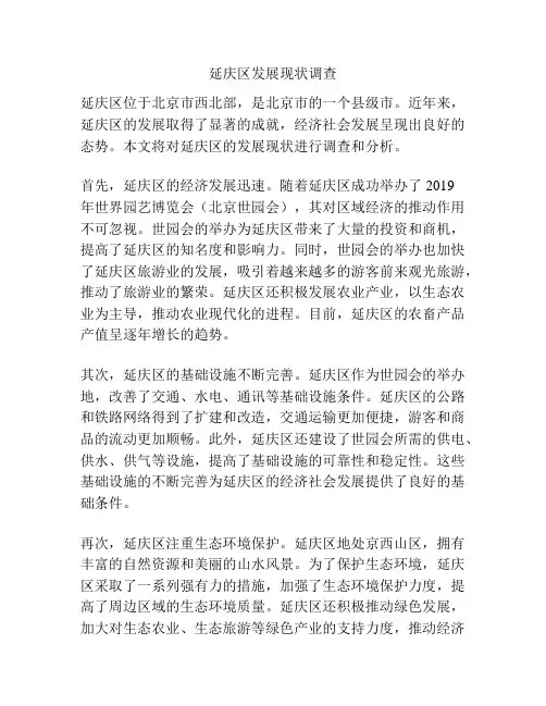 延庆区发展现状调查