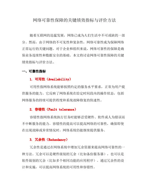 网络可靠性保障的关键绩效指标与评价方法