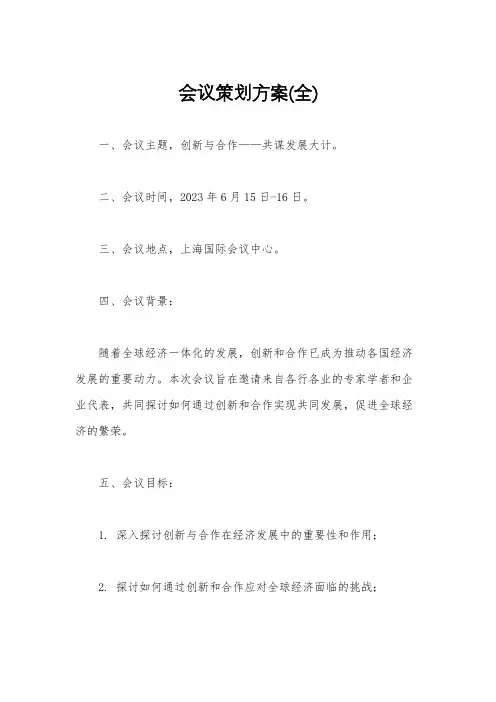 会议策划方案(全)
