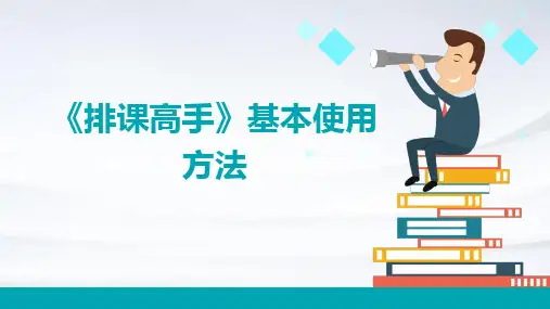 《排课高手》基本使用方法(幻灯演示)
