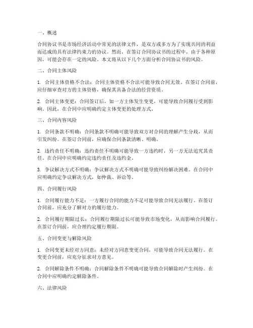 合同协议书风险