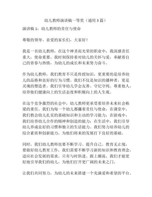 幼儿教师演讲稿一等奖(通用3篇)