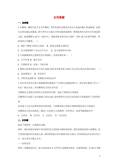 九年级历史上册 第一单元 古代世界 第3课 古代希腊培优练习 中华书局版