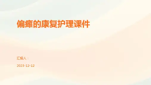 偏瘫的康复护理课件