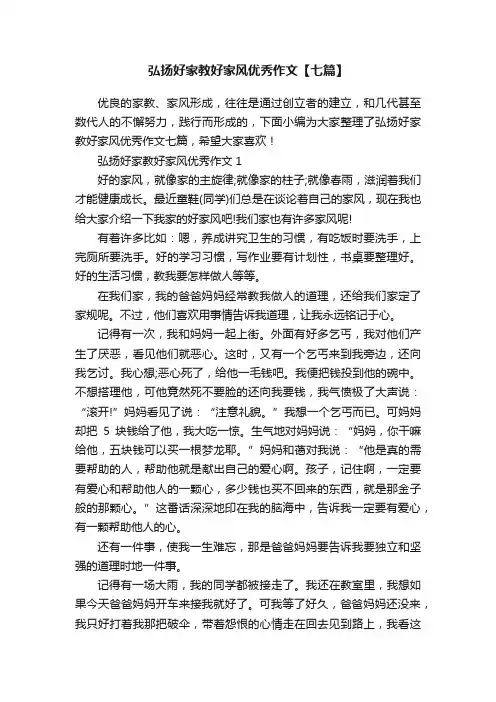 弘扬好家教好家风优秀作文【七篇】