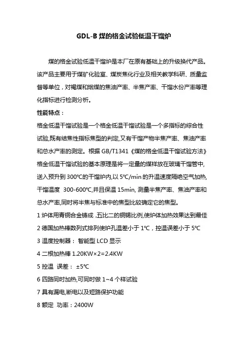 GDL-B煤的格金试验低温干馏炉