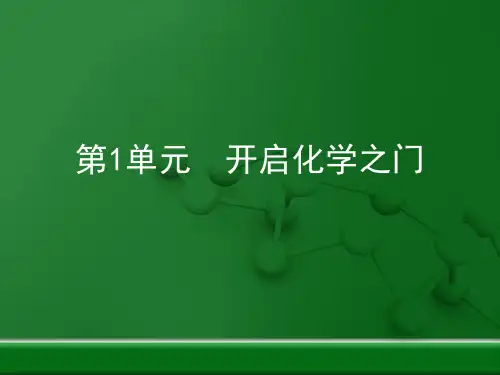 沪教版九年级化学上册第1章《开启化学之门》复习课件 (共34张PPT)