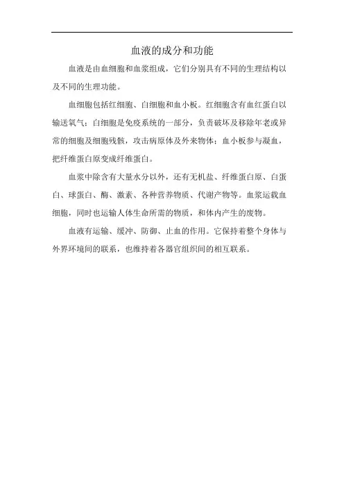 血液的成分和功能