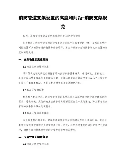 消防管道支架设置的高度和间距-消防支架规范