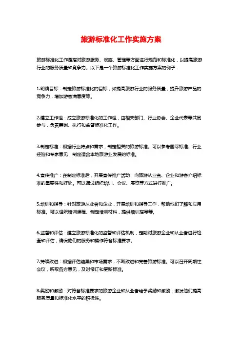 旅游标准化工作实施方案 (2)