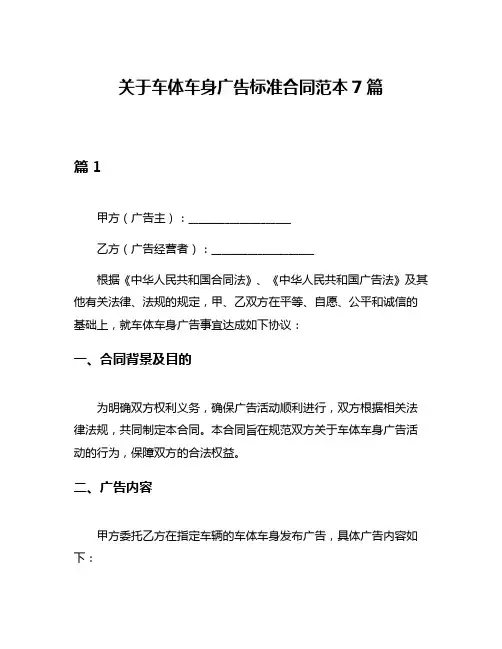 关于车体车身广告标准合同范本7篇