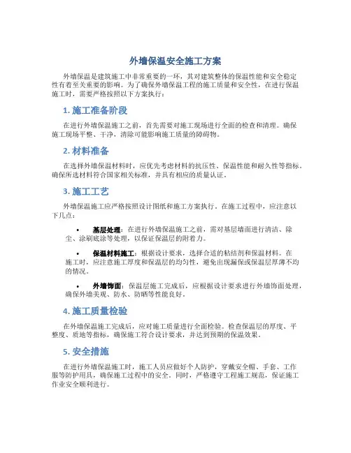 外墙保温安全施工方案