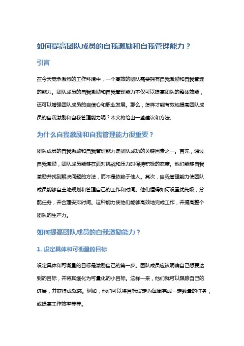 如何提高团队成员的自我激励和自我管理能力？