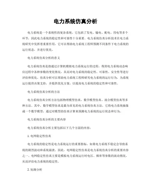 电力系统仿真分析