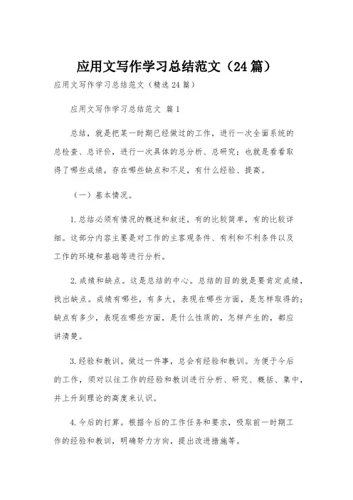 应用文写作学习总结范文(24篇)