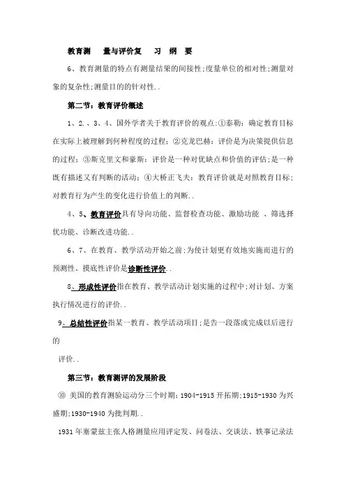 教育测量与评价自考资料打印版