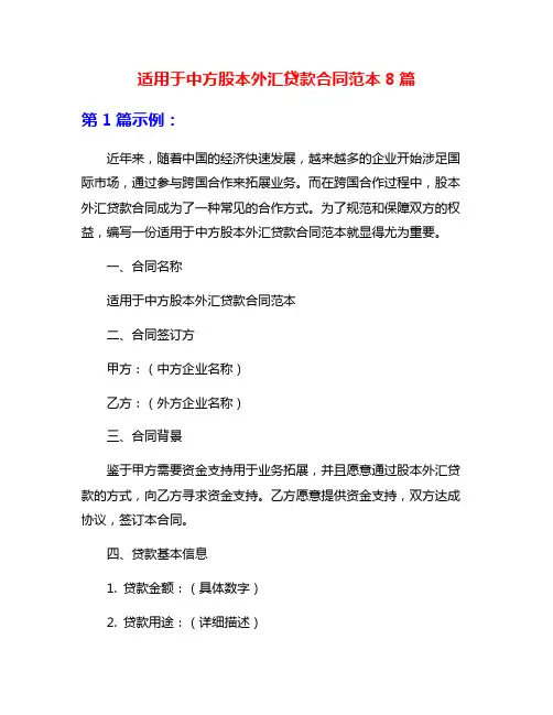适用于中方股本外汇贷款合同范本8篇