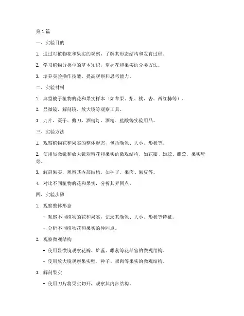 植物花果实_实验报告(3篇)