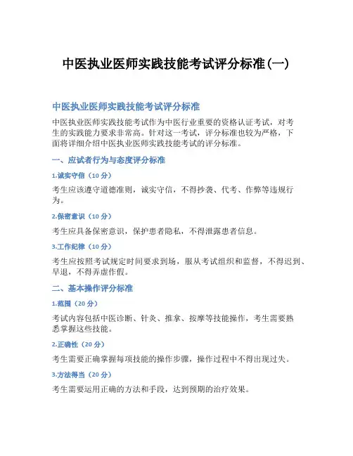 中医执业医师实践技能考试评分标准(一)