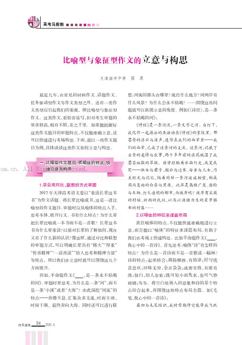 比喻型与象征型作文的立意与构思