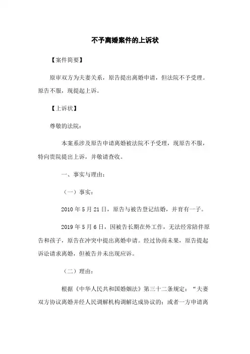 不予离婚案件的上诉状