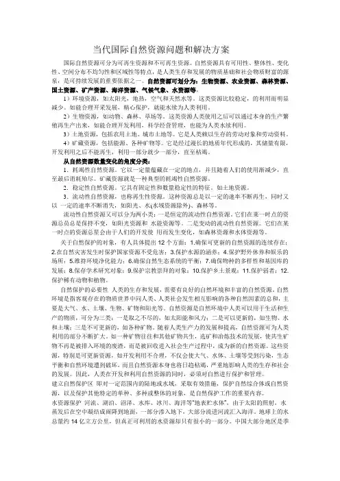 当代国际自然资源问题和解决方案